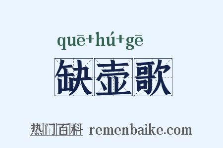 缺壶歌是什么意思的图片